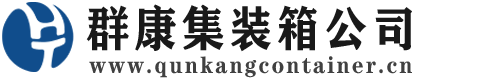 库伦集装箱 - 库伦二手集装箱 - 库伦海运集装箱 - 群康集装箱服务公司